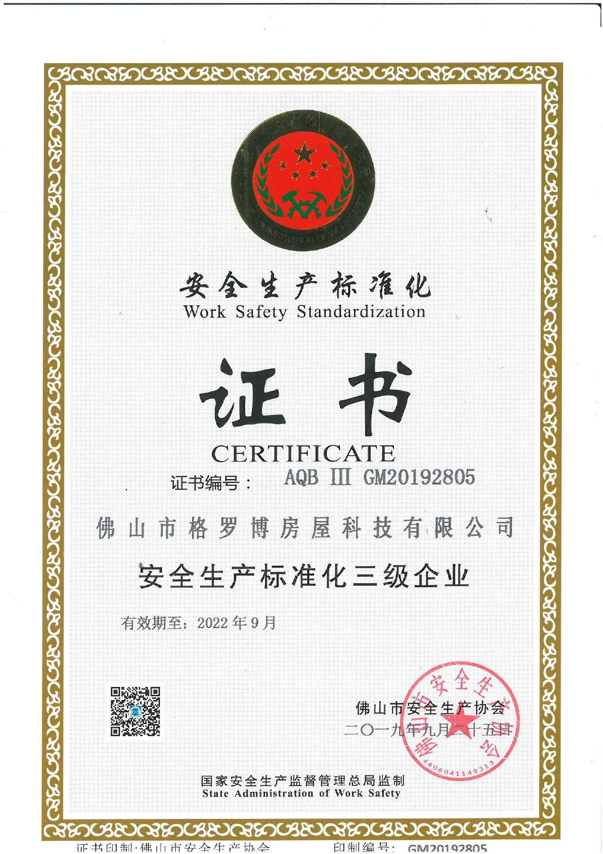 安全生产标准化证书